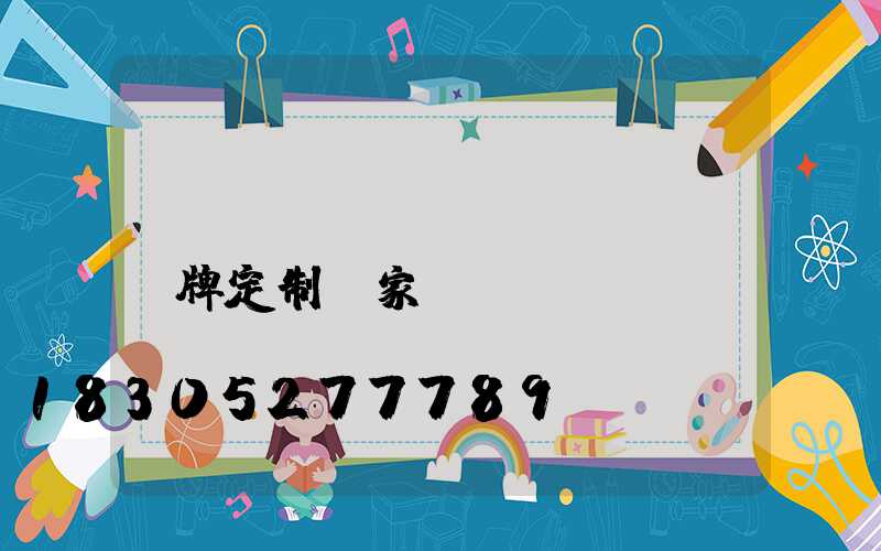標(biāo)識(shí)牌定制廠家