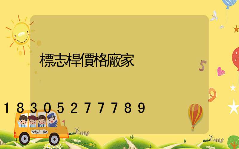 標志桿價格廠家