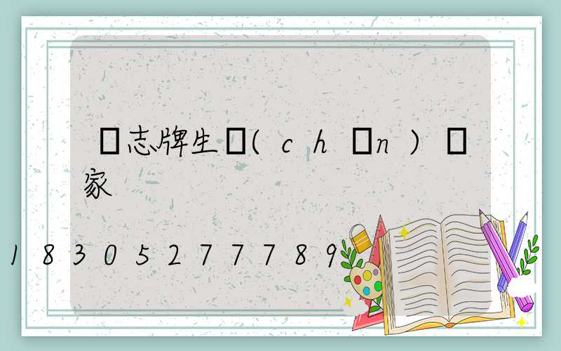 標志牌生產(chǎn)廠家