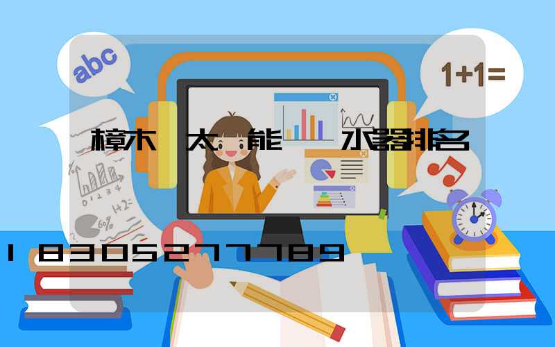 樟木頭太陽能電熱水器排名