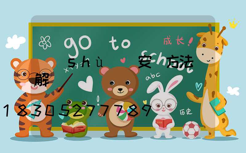 樹(shù)燈安裝方法圖解