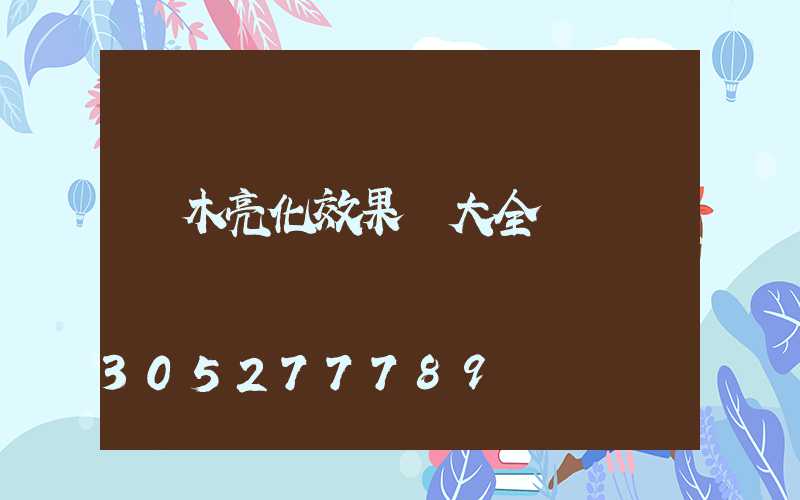 樹木亮化效果圖大全