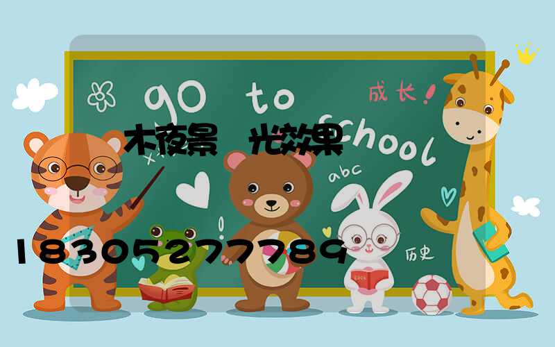 樹木夜景燈光效果圖