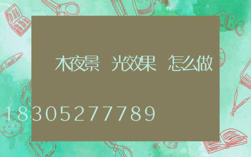 樹木夜景燈光效果圖怎么做