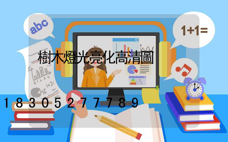 樹木燈光亮化高清圖