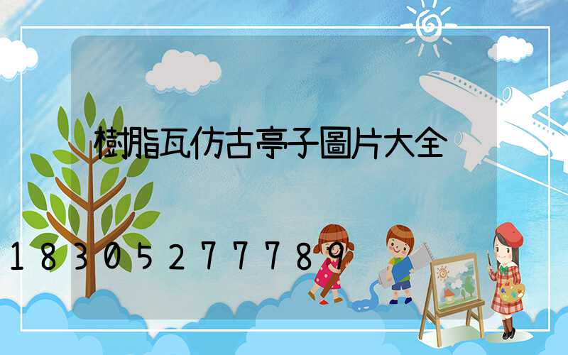 樹脂瓦仿古亭子圖片大全