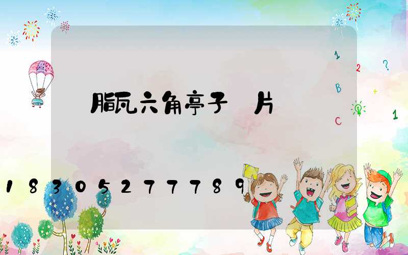 樹脂瓦六角亭子圖片