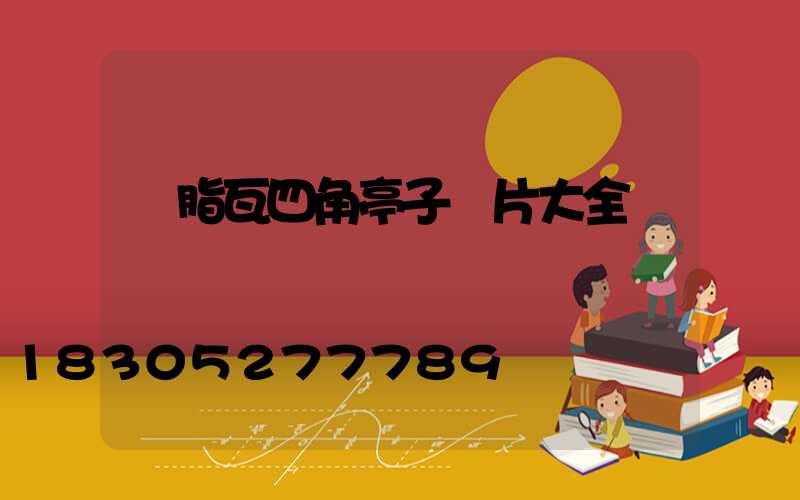 樹脂瓦四角亭子圖片大全