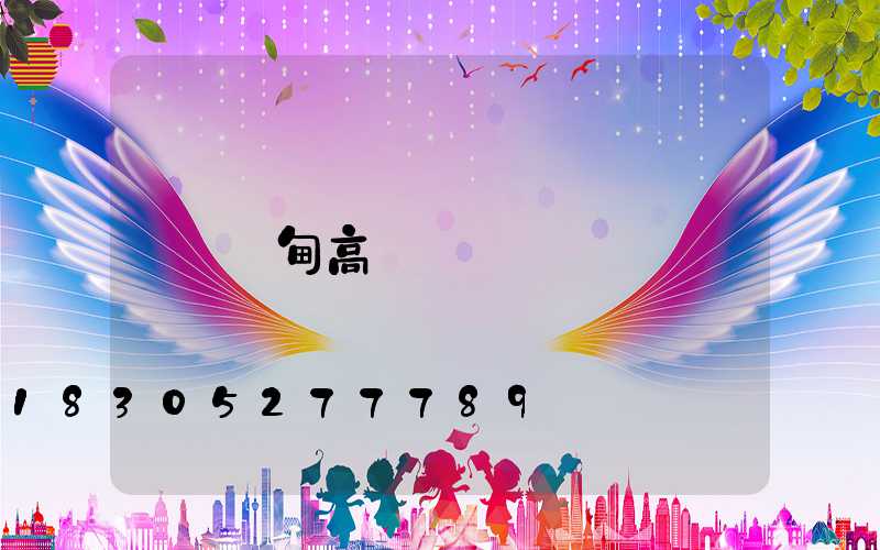 樺甸高桿燈