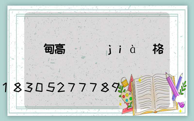 樺甸高桿燈價(jià)格