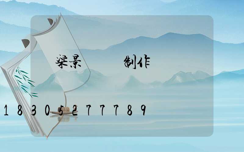 橋梁景觀護欄制作