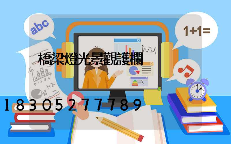 橋梁燈光景觀護欄