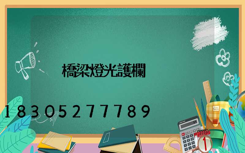 橋梁燈光護欄