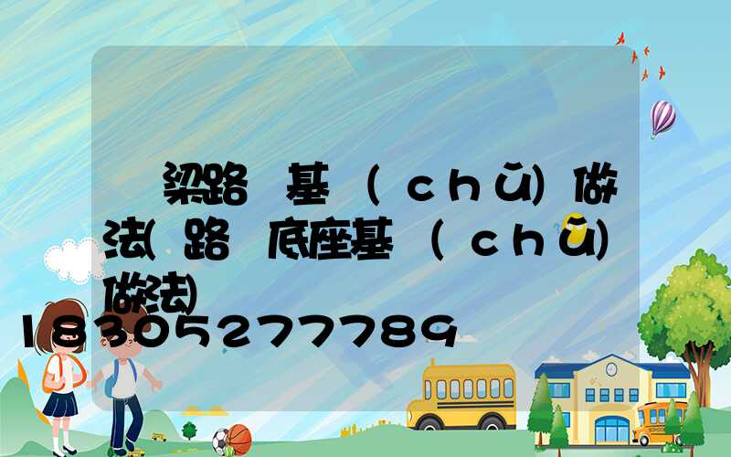 橋梁路燈基礎(chǔ)做法(路燈底座基礎(chǔ)做法)