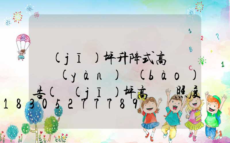 機(jī)坪升降式高桿燈檢驗(yàn)報(bào)告(機(jī)坪高桿燈照度測(cè)試方法)