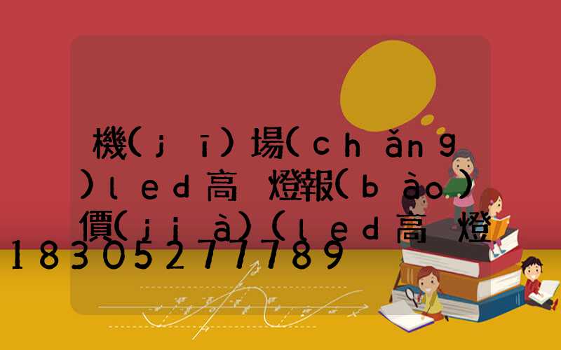 機(jī)場(chǎng)led高桿燈報(bào)價(jià)(led高桿燈價(jià)格)