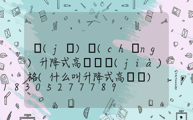 機(jī)場(chǎng)升降式高桿燈價(jià)格(什么叫升降式高桿燈)