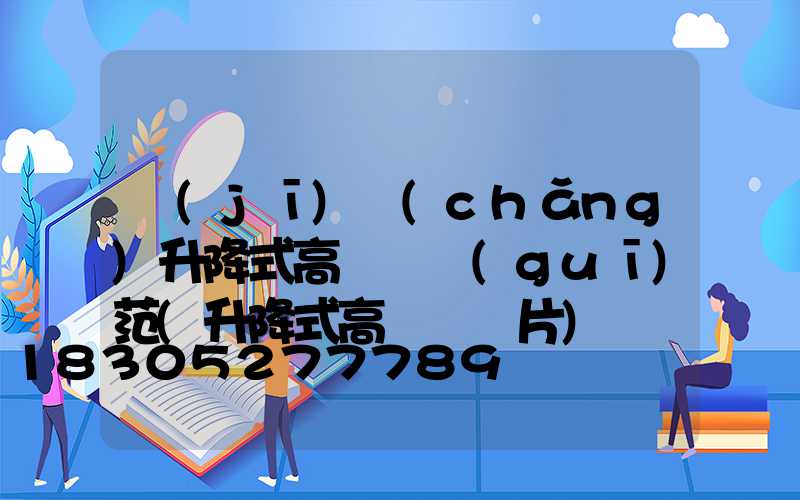 機(jī)場(chǎng)升降式高桿燈規(guī)范(升降式高桿燈圖片)