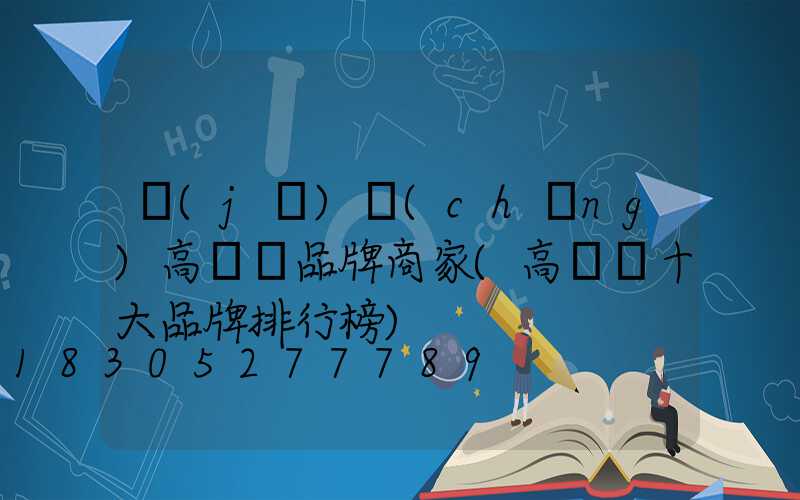 機(jī)場(chǎng)高桿燈品牌商家(高桿燈十大品牌排行榜)