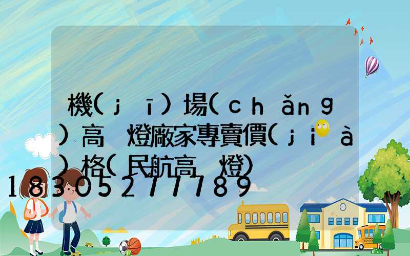 機(jī)場(chǎng)高桿燈廠家專賣價(jià)格(民航高桿燈)