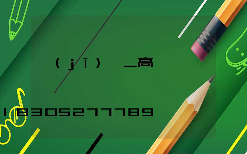 機(jī)場_高桿燈