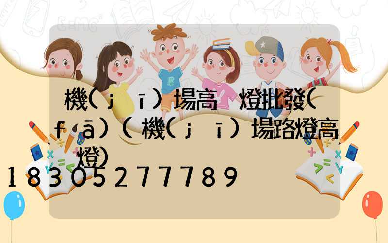 機(jī)場高桿燈批發(fā)(機(jī)場路燈高桿燈)