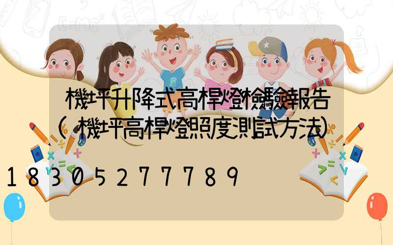 機坪升降式高桿燈檢驗報告(機坪高桿燈照度測試方法)