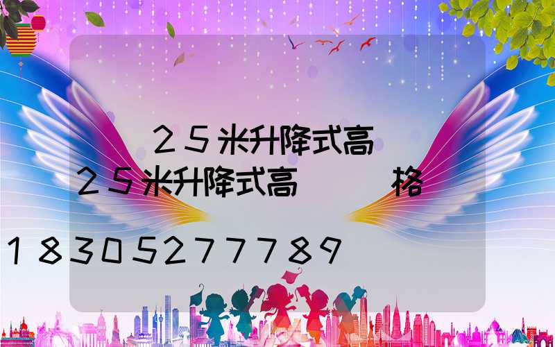 機場25米升降式高桿燈(25米升降式高桿燈價格)