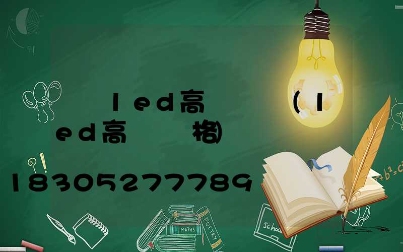 機場led高桿燈報價(led高桿燈價格)