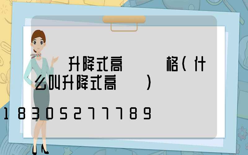 機場升降式高桿燈價格(什么叫升降式高桿燈)