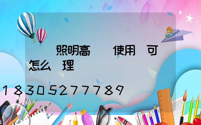 機場照明高桿燈使用許可證怎么辦理