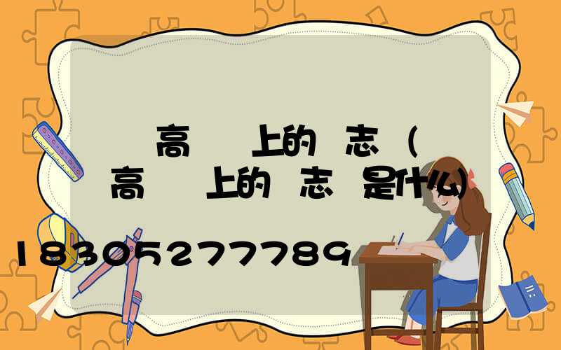 機場高桿燈上的標志燈(機場高桿燈上的標志燈是什么)