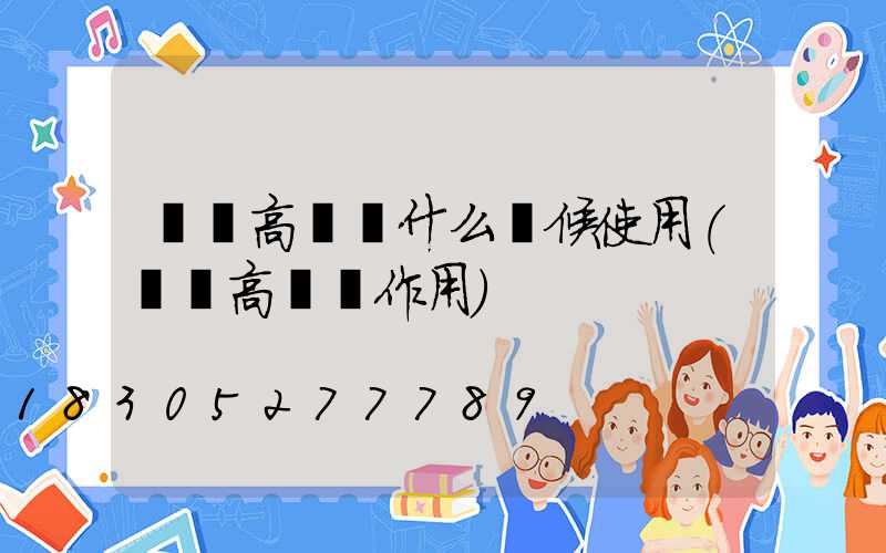 機場高桿燈什么時候使用(機場高桿燈作用)