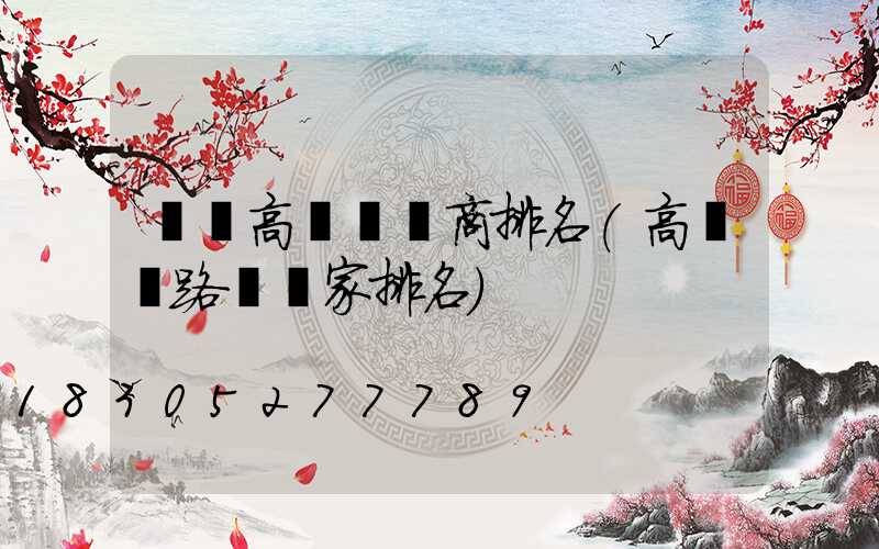 機場高桿燈廠商排名(高桿燈路燈廠家排名)