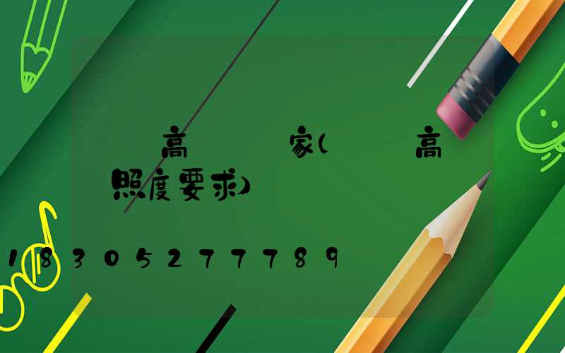 機場高桿燈廠家(機場高桿燈照度要求)