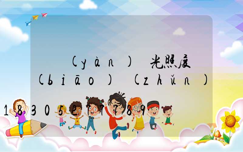 檢驗(yàn)燈光照度標(biāo)準(zhǔn)