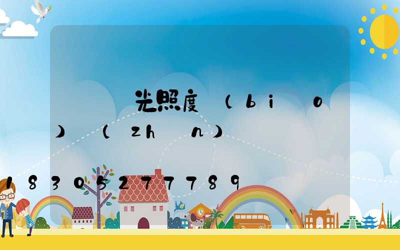 檢驗燈光照度標(biāo)準(zhǔn)