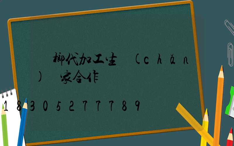 檳榔代加工生產(chǎn)廠家合作