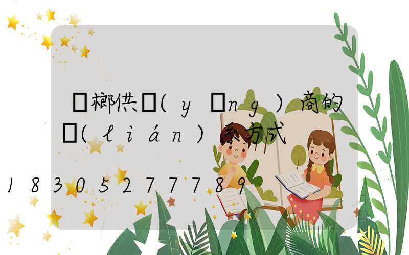 檳榔供應(yīng)商的聯(lián)系方式