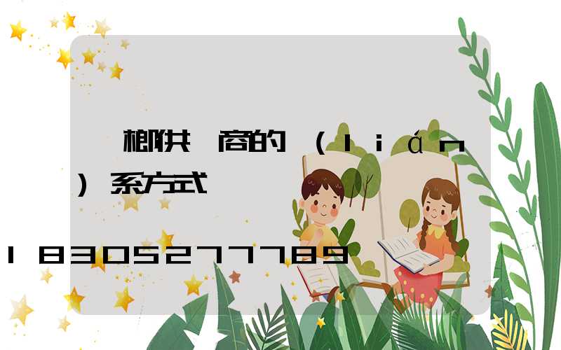 檳榔供應商的聯(lián)系方式