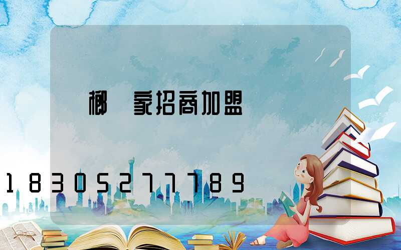 檳榔廠家招商加盟