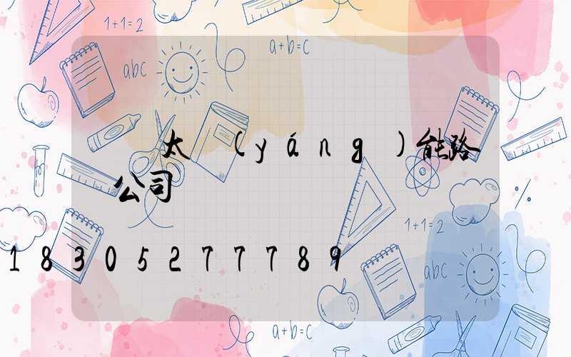 櫻倫太陽(yáng)能路燈公司