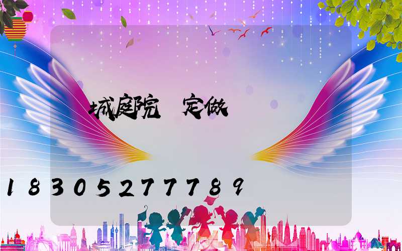欒城庭院燈定做