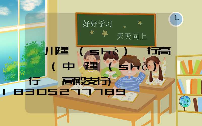 欒川建設(shè)銀行高桿燈(中國建設(shè)銀行廈門高殿支行)