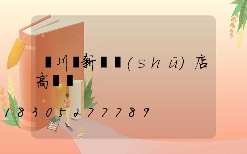 欒川縣新華書(shū)店高桿燈