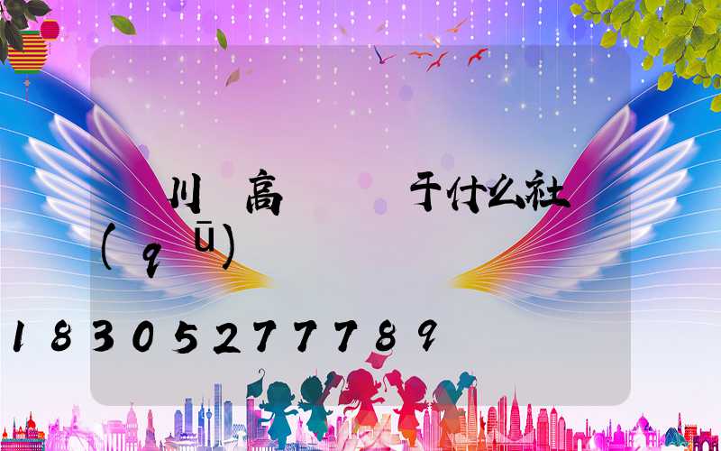 欒川縣高桿燈屬于什么社區(qū)