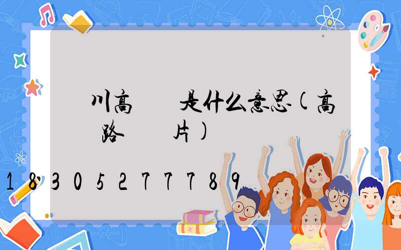 欒川高桿燈是什么意思(高桿燈路燈圖片)