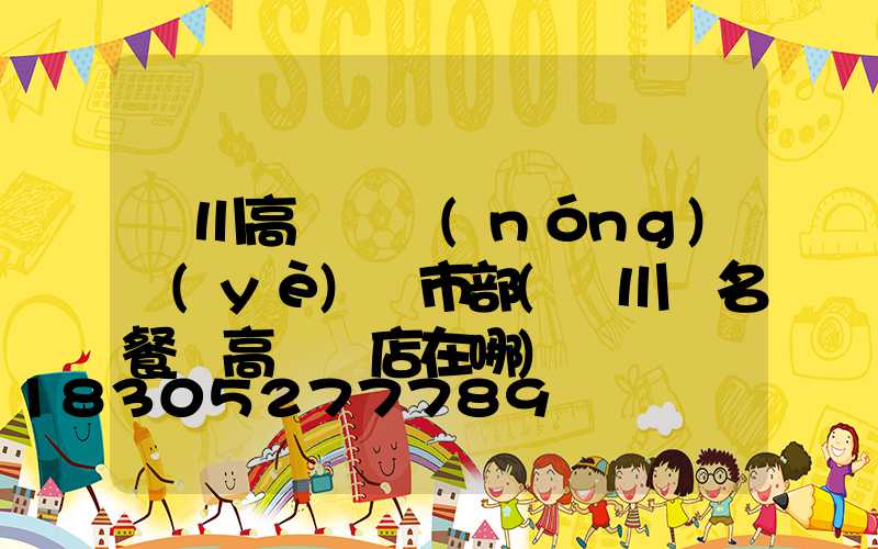 欒川高桿燈農(nóng)業(yè)門市部(欒川無名餐廳高桿燈店在哪)