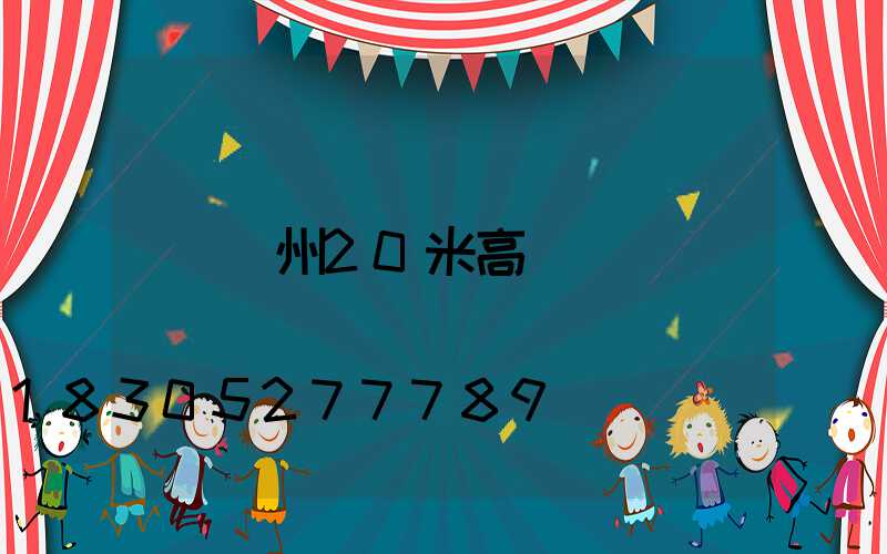 欽州20米高桿燈