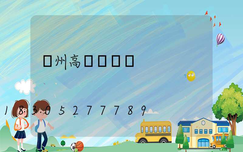 欽州高桿燈價錢